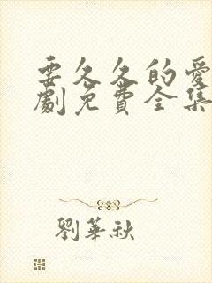 要久久的爱电视剧免费全集免费封面