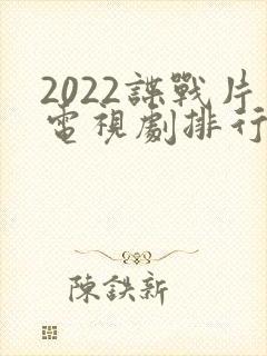 2022谍战片电视剧排行榜前十名封面