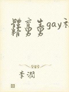 体育生gay初精男男