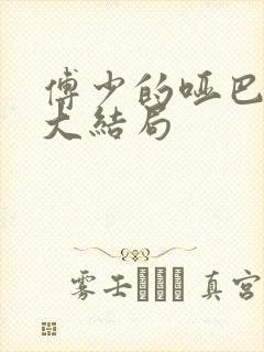 傅少的哑巴新妻大结局