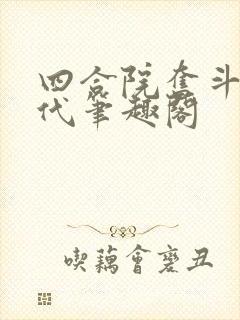四合院奋斗的年代笔趣阁
