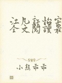 江凡许怡宇免费全文阅读最新章节更封面