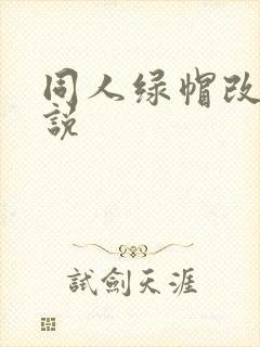 同人绿帽改编小说