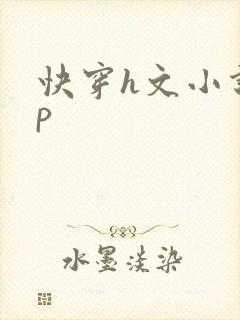 快穿h文小说np