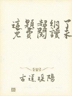 这题超纲了小说免费阅读未删减