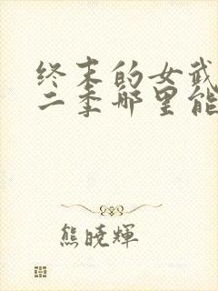 终末的女武神第二季哪里能看