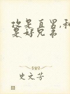 攻是直男,和受是好兄弟封面