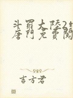 斗罗大陆2绝世唐门免费阅读漫画