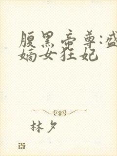 腹黑帝尊:盛宠嫡女狂妃