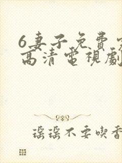 6妻子免费完整高清电视剧在线看