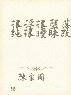 很淫很堕落(很纯很暧昧改编