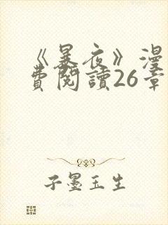 《暴夜》漫画免费阅读26章在线观看全