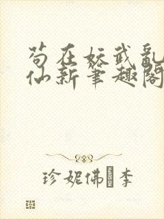 苟在妖武乱世修仙新笔趣阁