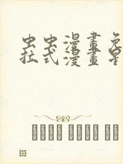 虫虫漫画免费下拉式漫画星球