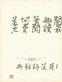 叶何笔趣阁全文免费阅读最新章节