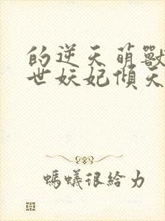 的逆天萌兽:绝世妖妃倾天下