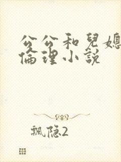 公公和儿媳妇的伦理小说封面