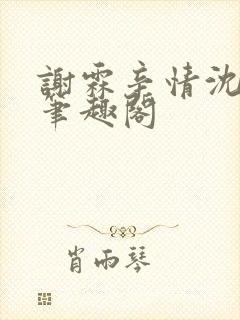 谢霖辛情沈见微笔趣阁封面