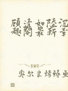 顾清如陆沉洲笔趣阁最新章节封面
