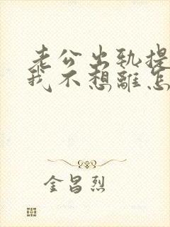 老公出轨提离婚我不想离怎么办?