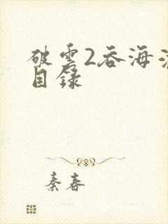破云2吞海淮上目录