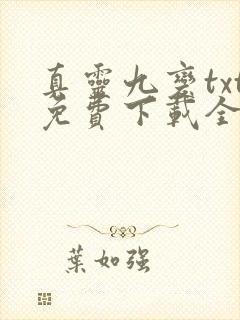 真灵九变txt免费下载全本