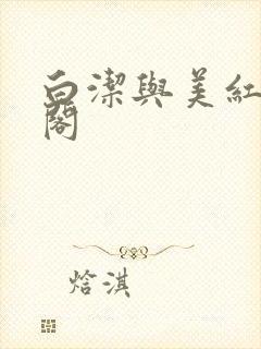 白洁与美红笔趣阁封面