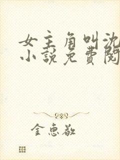 女主角叫沈玥的小说免费阅读