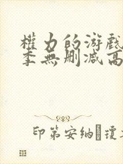 权力的游戏第六季无删减高清
