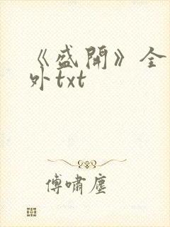 《盛开》全文番外txt