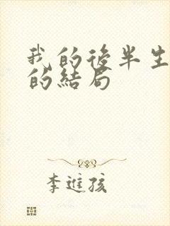 我的后半生沈青的结局