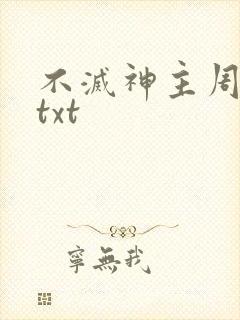 不灭神主周轻羽txt封面