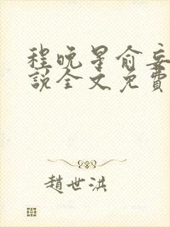 程晚星俞妄瑾小说全文免费