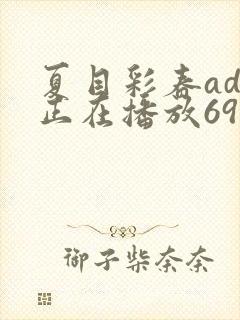夏目彩春adn正在播放69xx