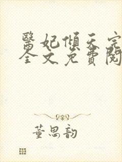 医妃倾天完整版全文免费阅读
