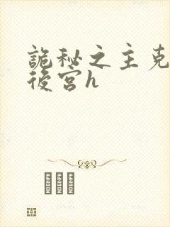 诡秘之主克莱恩后宫h