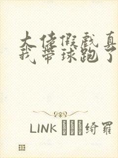 大佬假戏真做后我带球跑了全文免费阅读