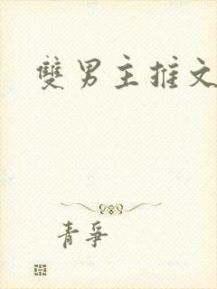 双男主推文师尊