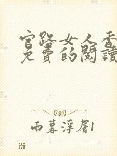 官路女人香全文免费的阅读封面