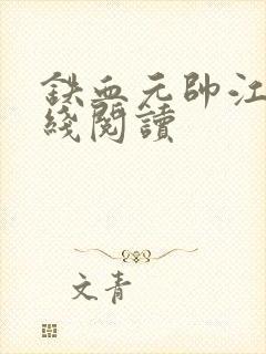 铁血元帅江天在线阅读