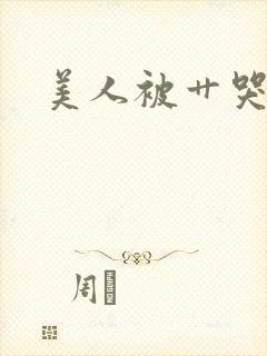 美人被艹哭