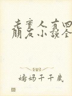 老实人有四个男朋友小说全文阅读