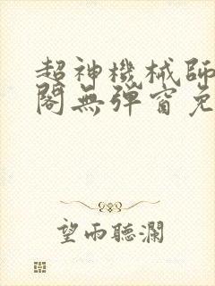 超神机械师笔趣阁无弹窗免费封面