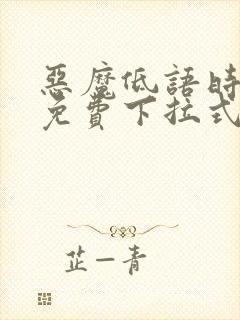 恶魔低语时漫画免费下拉式六漫画