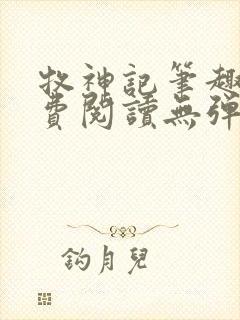 牧神记笔趣阁免费阅读无弹窗封面