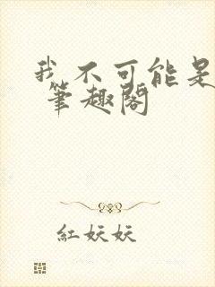 我不可能是剑神 笔趣阁