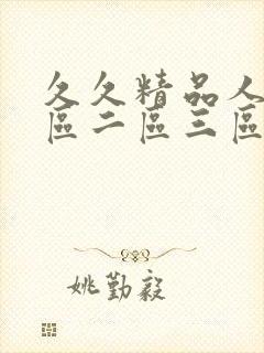 久久精品人妻一区二区三区av