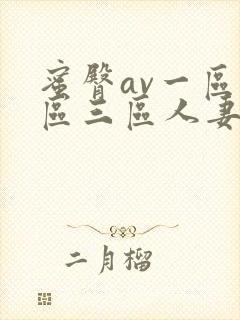 蜜臀av一区二区三区人妻少妇