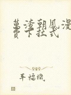 万渣朝凤漫画免费下拉式封面