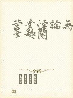 营业悖论无删减笔趣阁
